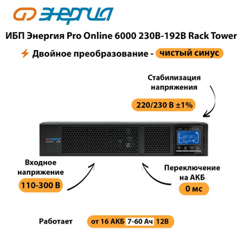 ИБП Энергия Pro Online  6000 230В-192В Rack Tower - ИБП и АКБ - Энергия ИБП Pro OnLine - . Магазин оборудования для автономного и резервного электропитания Ekosolar.ru в Пензе