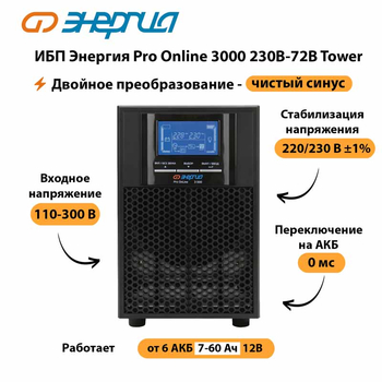 ИБП Энергия Pro Online   3000 230В-72В Tower - ИБП и АКБ - Энергия ИБП Pro OnLine - . Магазин оборудования для автономного и резервного электропитания Ekosolar.ru в Пензе