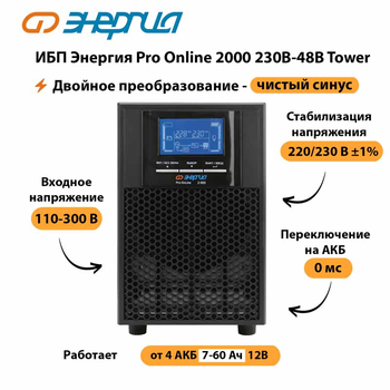 ИБП Энергия Pro Online 2000 230В-48В Tower - ИБП и АКБ - Энергия ИБП Pro OnLine - . Магазин оборудования для автономного и резервного электропитания Ekosolar.ru в Пензе