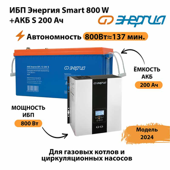 ИБП Энергия Smart 800W + АКБ S 200 Ач (800Вт - 137мин) - ИБП и АКБ - ИБП для насоса - . Магазин оборудования для автономного и резервного электропитания Ekosolar.ru в Пензе