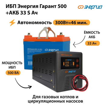 ИБП Энергия Гарант 500 + Аккумулятор S 33 Ач (300Вт - 46мин) - ИБП и АКБ - ИБП для котлов со встроенным стабилизатором - . Магазин оборудования для автономного и резервного электропитания Ekosolar.ru в Пензе