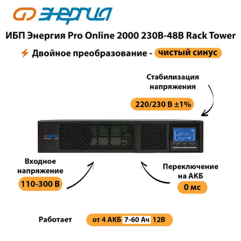 ИБП Энергия Pro Online  2000 230В-48В Rack Tower - ИБП и АКБ - Энергия ИБП Pro OnLine - . Магазин оборудования для автономного и резервного электропитания Ekosolar.ru в Пензе