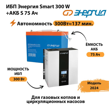 ИБП Энергия Smart 300W + АКБ S 75 Ач (300Вт - 137мин) - ИБП и АКБ - ИБП для квартиры - . Магазин оборудования для автономного и резервного электропитания Ekosolar.ru в Пензе