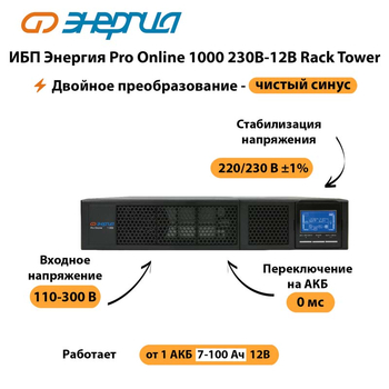 ИБП Энергия Pro Online  1000 230В-12В Rack Tower - ИБП и АКБ - Энергия ИБП Pro OnLine - . Магазин оборудования для автономного и резервного электропитания Ekosolar.ru в Пензе