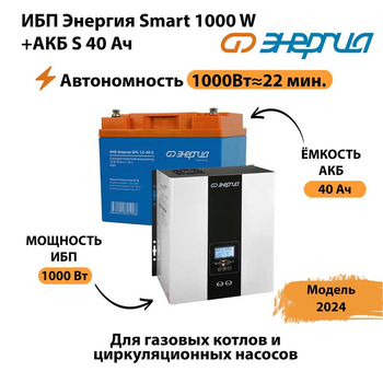 ИБП Энергия Smart 1000W + АКБ S 40 Ач (1000Вт - 22мин) - ИБП и АКБ - ИБП для квартиры - . Магазин оборудования для автономного и резервного электропитания Ekosolar.ru в Пензе