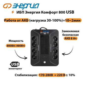 ИБП Комфорт 800 USB Энергия - ИБП и АКБ - Энергия ИБП Комфорт - . Магазин оборудования для автономного и резервного электропитания Ekosolar.ru в Пензе