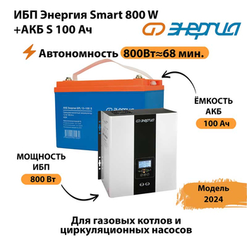 ИБП Энергия Smart 800W + АКБ S 100 Ач (800Вт - 68мин) - ИБП и АКБ - ИБП для насоса - . Магазин оборудования для автономного и резервного электропитания Ekosolar.ru в Пензе