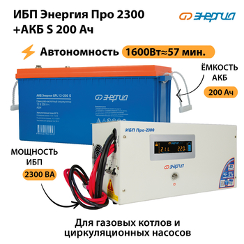 ИБП Энергия Про 2300 + Аккумулятор S 200 Ач (1600Вт - 57мин) - ИБП и АКБ - ИБП Энергия - ИБП для дома - . Магазин оборудования для автономного и резервного электропитания Ekosolar.ru в Пензе