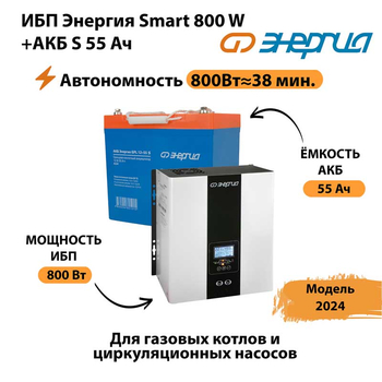 ИБП Энергия Smart 800W + АКБ S 55 Ач (800Вт - 38мин) - ИБП и АКБ - ИБП Энергия - ИБП для котлов с внешним аккумулятором - . Магазин оборудования для автономного и резервного электропитания Ekosolar.ru в Пензе