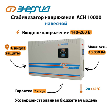 Стабилизатор напряжения Энергия АСН 10000 навесной - Стабилизаторы напряжения - Однофазные стабилизаторы напряжения 220 Вольт - Энергия АСН - . Магазин оборудования для автономного и резервного электропитания Ekosolar.ru в Пензе