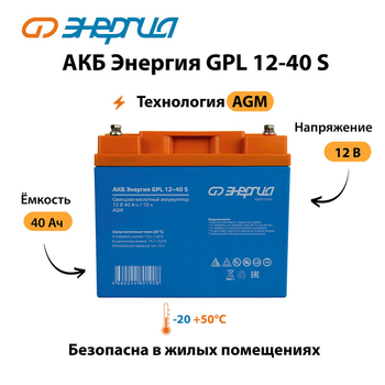 АКБ Энергия GPL 12-40 S - ИБП и АКБ - Аккумуляторы - . Магазин оборудования для автономного и резервного электропитания Ekosolar.ru в Пензе