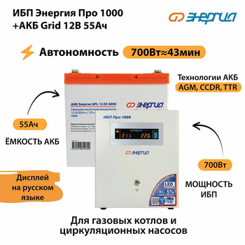 ИБП для котла Энергия Про 1000 + Аккумулятор Grid 55 Ah 12 v (700Вт - 43мин) - ИБП и АКБ - ИБП для котлов - . Магазин оборудования для автономного и резервного электропитания Ekosolar.ru в Пензе