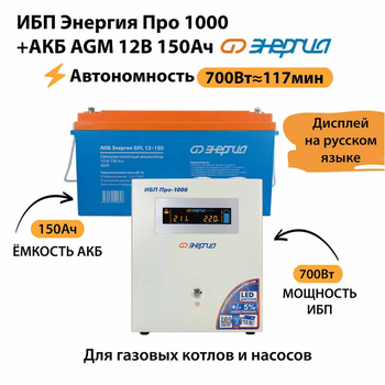 ИБП для котла Энергия Про 1000 + Аккумулятор 150 Ач 12 В (700Вт - 117мин) - ИБП и АКБ - ИБП для котлов - . Магазин оборудования для автономного и резервного электропитания Ekosolar.ru в Пензе