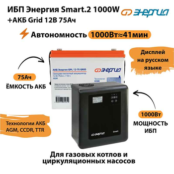 ИБП для котла Энергия Smart 2 1000 Вт + Аккумулятор Grid 75 Ah 12 v (1000Вт - 41мин) - ИБП и АКБ - ИБП Энергия - ИБП на 1 кВА - . Магазин оборудования для автономного и резервного электропитания Ekosolar.ru в Пензе