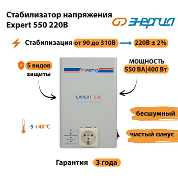 Стабилизатор напряжения Энергия Expert 550 220В - Стабилизаторы напряжения - Инверторные - . Магазин оборудования для автономного и резервного электропитания Ekosolar.ru в Пензе
