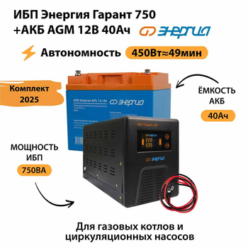 ИБП для котла Энергия Гарант 750 + Аккумулятор 40 Ач 12 В (450Вт - 49мин) - ИБП и АКБ - ИБП для котлов - . Магазин оборудования для автономного и резервного электропитания Ekosolar.ru в Пензе