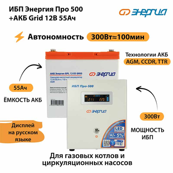 ИБП для котла Энергия Про 500 + Аккумулятор Grid 55 Ah 12 v (300Вт - 100мин) - ИБП и АКБ - ИБП для котлов - . Магазин оборудования для автономного и резервного электропитания Ekosolar.ru в Пензе