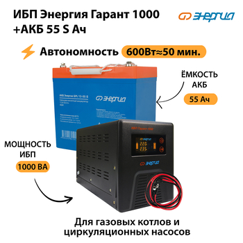 ИБП Энергия Гарант 1000 + Аккумулятор S 55 Ач - 12В (600Вт - 50мин) - ИБП и АКБ - ИБП для котлов - . Магазин оборудования для автономного и резервного электропитания Ekosolar.ru в Пензе
