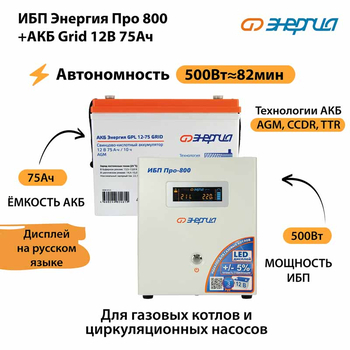 ИБП для котла Энергия Про 800 + Аккумулятор Grid 75 Ah 12 v (500Вт - 82мин) - ИБП и АКБ - ИБП для котлов - . Магазин оборудования для автономного и резервного электропитания Ekosolar.ru в Пензе