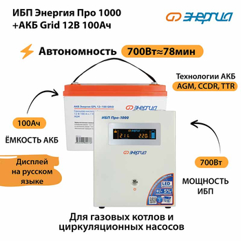 ИБП для котла Энергия Про 1000 + Аккумулятор Grid 100 Ah 12 v (700Вт - 78мин) - ИБП и АКБ - ИБП для котлов - . Магазин оборудования для автономного и резервного электропитания Ekosolar.ru в Пензе