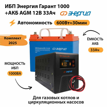 ИБП для котла Энергия Гарант 1000 + Аккумулятор 33 Ач 12 В (600Вт - 30мин) - ИБП и АКБ - ИБП для котлов - . Магазин оборудования для автономного и резервного электропитания Ekosolar.ru в Пензе