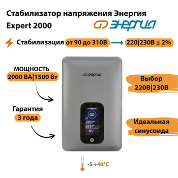 Инверторный cтабилизатор напряжения Энергия Expert 2000 - Стабилизаторы напряжения - Инверторные - . Магазин оборудования для автономного и резервного электропитания Ekosolar.ru в Пензе