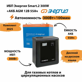 ИБП для котла Энергия Smart 2 300 Вт + Аккумулятор 55 Ач 12 В (300Вт - 100мин) - ИБП и АКБ - ИБП для котлов - . Магазин оборудования для автономного и резервного электропитания Ekosolar.ru в Пензе