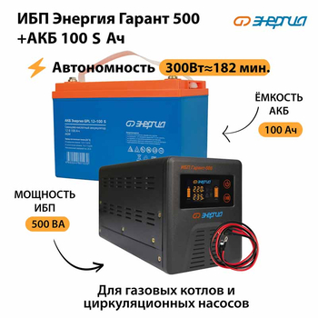 ИБП Энергия Гарант 500 + Аккумулятор S 100 Ач - 12В (300Вт - 182мин) - ИБП и АКБ - ИБП для котлов - . Магазин оборудования для автономного и резервного электропитания Ekosolar.ru в Пензе