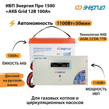 ИБП для котла Энергия Про 1500 + Аккумулятор Grid 100 Ah 12 v (1100Вт - 50мин) - ИБП и АКБ - ИБП для котлов - . Магазин оборудования для автономного и резервного электропитания Ekosolar.ru в Пензе