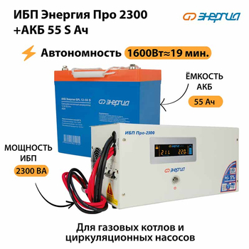 ИБП Энергия Про 2300 + Аккумулятор S 55 Ач - 12В (1600Вт - 19мин) - ИБП и АКБ - ИБП для котлов - . Магазин оборудования для автономного и резервного электропитания Ekosolar.ru в Пензе