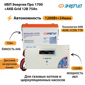 ИБП для котла Энергия Про 1700 + Аккумулятор Grid 75 Ah 12 v (1200Вт - 34мин) - ИБП и АКБ - ИБП для котлов - . Магазин оборудования для автономного и резервного электропитания Ekosolar.ru в Пензе