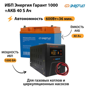 ИБП Энергия Гарант 1000 + Аккумулятор S 40 Ач - 12В (600Вт - 36мин) - ИБП и АКБ - ИБП для котлов - . Магазин оборудования для автономного и резервного электропитания Ekosolar.ru в Пензе
