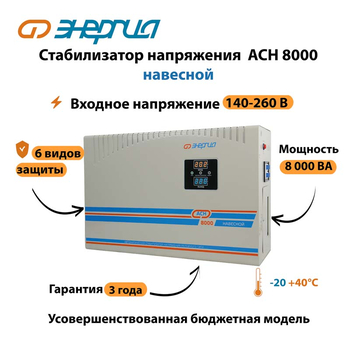 Стабилизатор напряжения Энергия АСН 8000 навесной - Стабилизаторы напряжения - Однофазные стабилизаторы напряжения 220 Вольт - Энергия АСН - . Магазин оборудования для автономного и резервного электропитания Ekosolar.ru в Пензе
