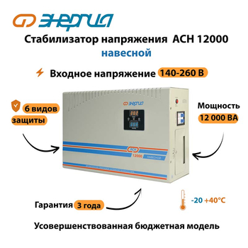 Стабилизатор напряжения Энергия АСН 12000 навесной - Стабилизаторы напряжения - Однофазные стабилизаторы напряжения 220 Вольт - Энергия АСН - . Магазин оборудования для автономного и резервного электропитания Ekosolar.ru в Пензе