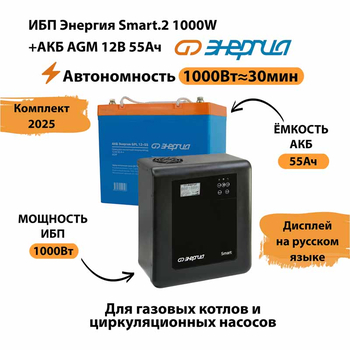 ИБП для котла Энергия Smart 2 1000 Вт + Аккумулятор 55 Ач 12 В (1000Вт - 30мин) - ИБП и АКБ - ИБП Энергия - ИБП на 1 кВА - . Магазин оборудования для автономного и резервного электропитания Ekosolar.ru в Пензе