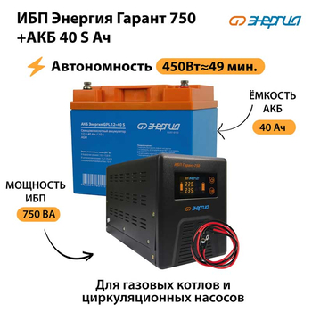 ИБП Энергия Гарант 750 + Аккумулятор S 40 Ач - 12В (450Вт - 49мин) - ИБП и АКБ - ИБП для котлов - . Магазин оборудования для автономного и резервного электропитания Ekosolar.ru в Пензе