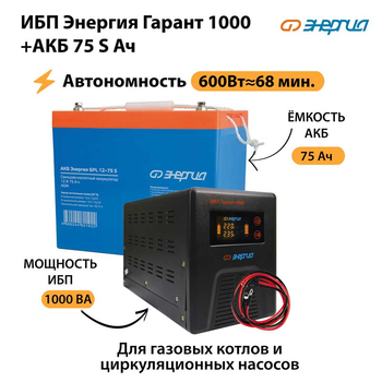 ИБП Энергия Гарант 1000 + Аккумулятор S 75 Ач - 12В (600Вт - 68мин) - ИБП и АКБ - ИБП для котлов - . Магазин оборудования для автономного и резервного электропитания Ekosolar.ru в Пензе
