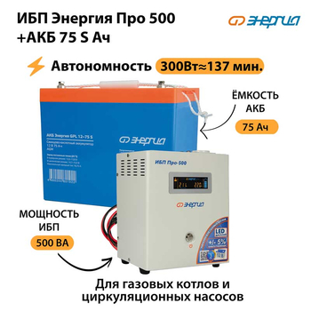 ИБП Энергия Про 500 + Аккумулятор S 75 Ач - 12В (300Вт - 137мин) - ИБП и АКБ - ИБП для котлов - . Магазин оборудования для автономного и резервного электропитания Ekosolar.ru в Пензе