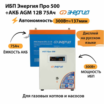 ИБП для котла Энергия Про 500 + Аккумулятор 75 Ач 12 В (300Вт - 137мин) - ИБП и АКБ - ИБП для котлов - . Магазин оборудования для автономного и резервного электропитания Ekosolar.ru в Пензе