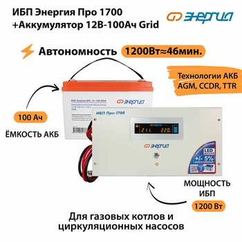 ИБП для котла Энергия Про 1700 + Аккумулятор Grid 100 Ah 12 v (1200Вт - 46мин) - ИБП и АКБ - ИБП для котлов - . Магазин оборудования для автономного и резервного электропитания Ekosolar.ru в Пензе