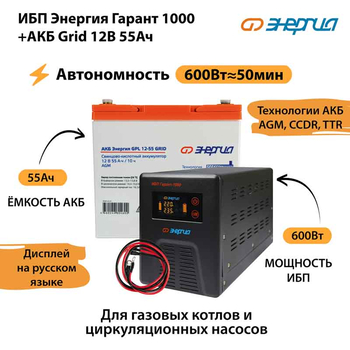ИБП для котла Энергия Гарант 1000 + Аккумулятор Grid 55 Ah 12 v (600Вт - 50мин) - ИБП и АКБ - ИБП для котлов - . Магазин оборудования для автономного и резервного электропитания Ekosolar.ru в Пензе