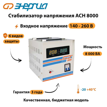Однофазный стабилизатор напряжения Энергия АСН 8000 - Стабилизаторы напряжения - Однофазные стабилизаторы напряжения 220 Вольт - Энергия АСН - . Магазин оборудования для автономного и резервного электропитания Ekosolar.ru в Пензе