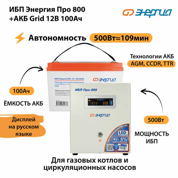 ИБП для котла Энергия Про 800 + Аккумулятор Grid 100 Ah 12 v (500Вт - 109мин) - ИБП и АКБ - ИБП для котлов - . Магазин оборудования для автономного и резервного электропитания Ekosolar.ru в Пензе