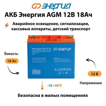 Аккумулятор для ИБП Энергия AGM 12v 18Ah - ИБП и АКБ - Аккумуляторы - . Магазин оборудования для автономного и резервного электропитания Ekosolar.ru в Пензе