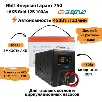 ИБП для котла Энергия Гарант 750 + Аккумулятор Grid 100 Ah 12 v (450Вт - 122мин) - ИБП и АКБ - ИБП для котлов - . Магазин оборудования для автономного и резервного электропитания Ekosolar.ru в Пензе
