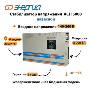 Стабилизатор напряжения Энергия АСН 5000 навесной - Стабилизаторы напряжения - Однофазные стабилизаторы напряжения 220 Вольт - Энергия АСН - . Магазин оборудования для автономного и резервного электропитания Ekosolar.ru в Пензе