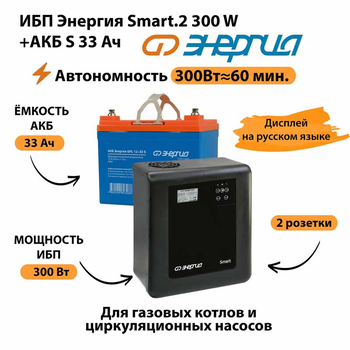 ИБП Энергия Smart.2 300W + Аккумулятор S 33 Ач - 12В (300Вт - 60мин) - ИБП и АКБ - ИБП Энергия - ИБП для котлов отопления - . Магазин оборудования для автономного и резервного электропитания Ekosolar.ru в Пензе