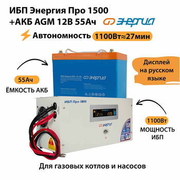 ИБП для котла Энергия Про 1500 + Аккумулятор 55 Ач 12 В (1100Вт - 27мин) - ИБП и АКБ - ИБП для котлов - . Магазин оборудования для автономного и резервного электропитания Ekosolar.ru в Пензе
