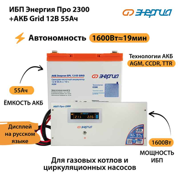 ИБП для котла Энергия Про 2300 + Аккумулятор Grid 55 Ah 12 v (1600Вт - 19мин) - ИБП и АКБ - ИБП для котлов - . Магазин оборудования для автономного и резервного электропитания Ekosolar.ru в Пензе