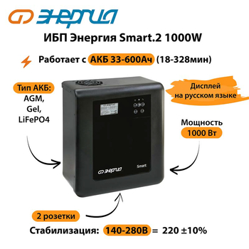 ИБП Энергия Smart.2 1000W - ИБП и АКБ - Энергия ИБП Smart - . Магазин оборудования для автономного и резервного электропитания Ekosolar.ru в Пензе